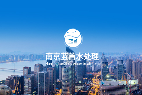 米东建站-南京蓝首水处理设备有限公司