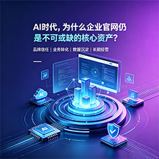 乌鲁木齐市建站-AI时代,为什么企业官网仍是不可或缺的核心资产?