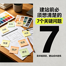 乌鲁木齐市建站-建站前必须想清楚的7个关键问题