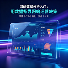 乌鲁木齐县建站-网站数据分析入门：用数据指导网站运营决策