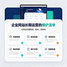 乌鲁木齐市建站-企业网站长期运营的维护清单
