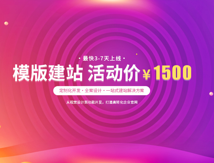 乌鲁木齐县建站-模版建站 活动价 ¥1500