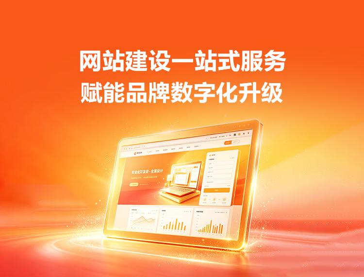 天山建站-品牌官网建设